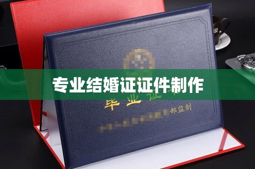 海西专业结婚证证件制作