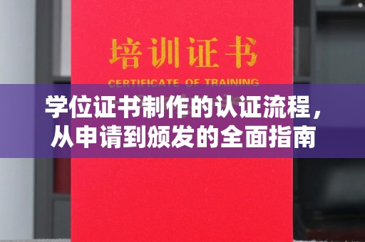 海西学位证书制作的认证流程，从申请到颁发的全面指南