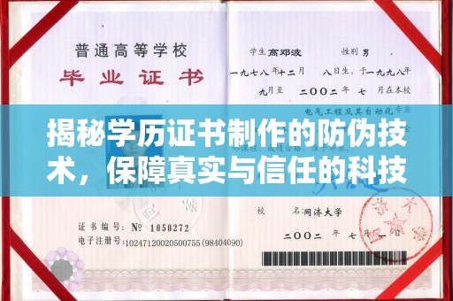 海西揭秘学历证书制作的防伪技术，保障真实与信任的科技力量