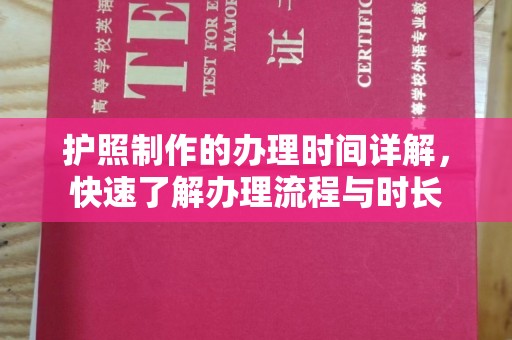 海西护照制作的办理时间详解，快速了解办理流程与时长