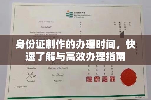 海西身份证制作的办理时间，快速了解与高效办理指南