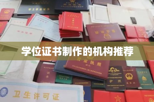 海西学位证书制作的机构推荐