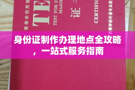 海西身份证制作办理地点全攻略，一站式服务指南