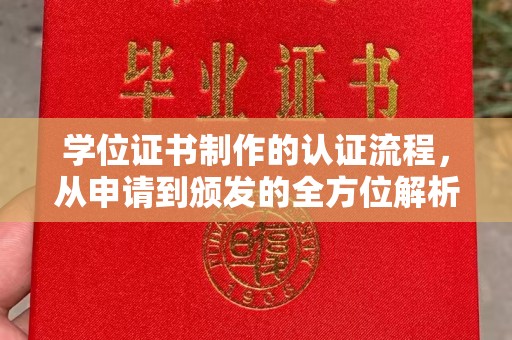 海西学位证书制作的认证流程，从申请到颁发的全方位解析