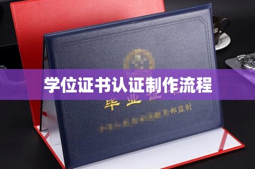 海西学位证书认证制作流程