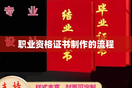 海西职业资格证书制作的流程
