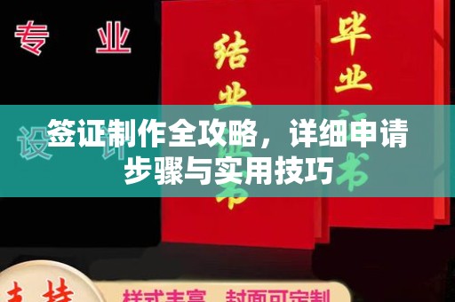 海西签证制作全攻略，详细申请步骤与实用技巧