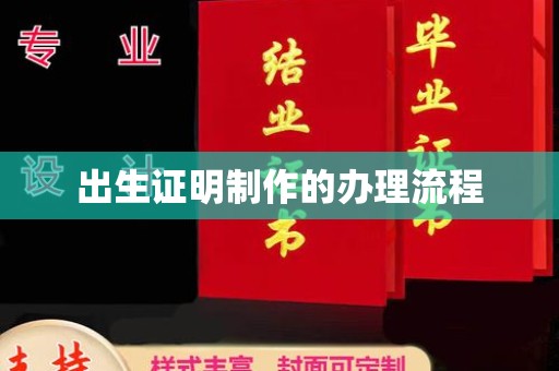 海西出生证明制作的办理流程