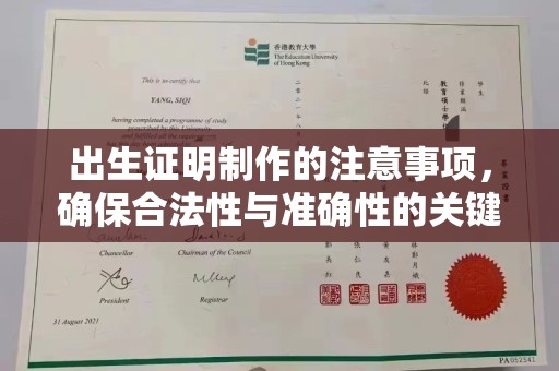 海西出生证明制作的注意事项，确保合法性与准确性的关键步骤