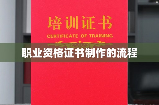 海西职业资格证书制作的流程