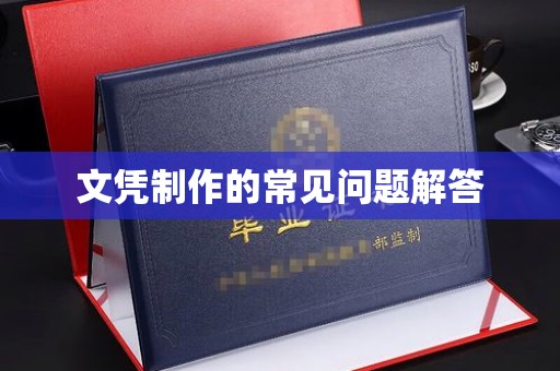 海西文凭制作的常见问题解答