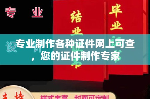 海西专业制作各种证件网上可查，您的证件制作专家