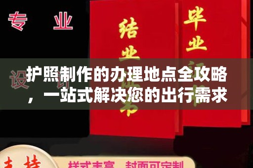 海西护照制作的办理地点全攻略，一站式解决您的出行需求