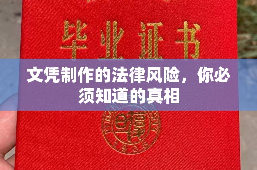 海西文凭制作的法律风险，你必须知道的真相