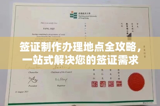 海西签证制作办理地点全攻略，一站式解决您的签证需求