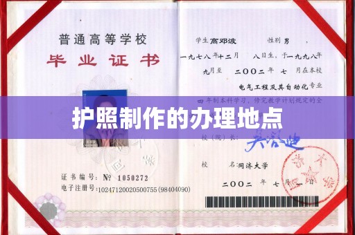 海西护照制作的办理地点