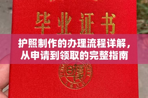 海西护照制作的办理流程详解，从申请到领取的完整指南