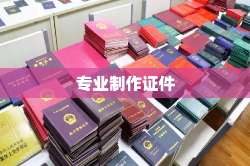 海西专业制作证件