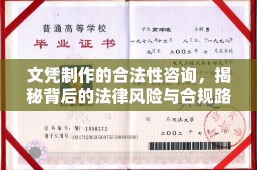 海西文凭制作的合法性咨询，揭秘背后的法律风险与合规路径